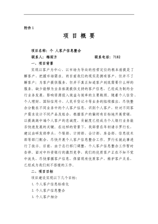 个人客户信息整合项目概述