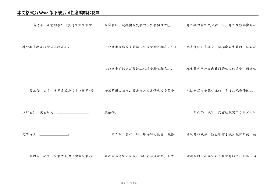 北京市建材买卖合同（墙地砖类）(BF_第2页