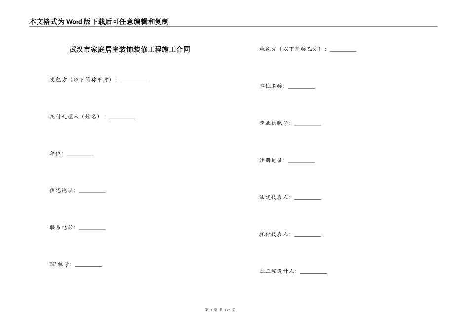 武汉市家庭居室装饰装修工程施工合同_第1页