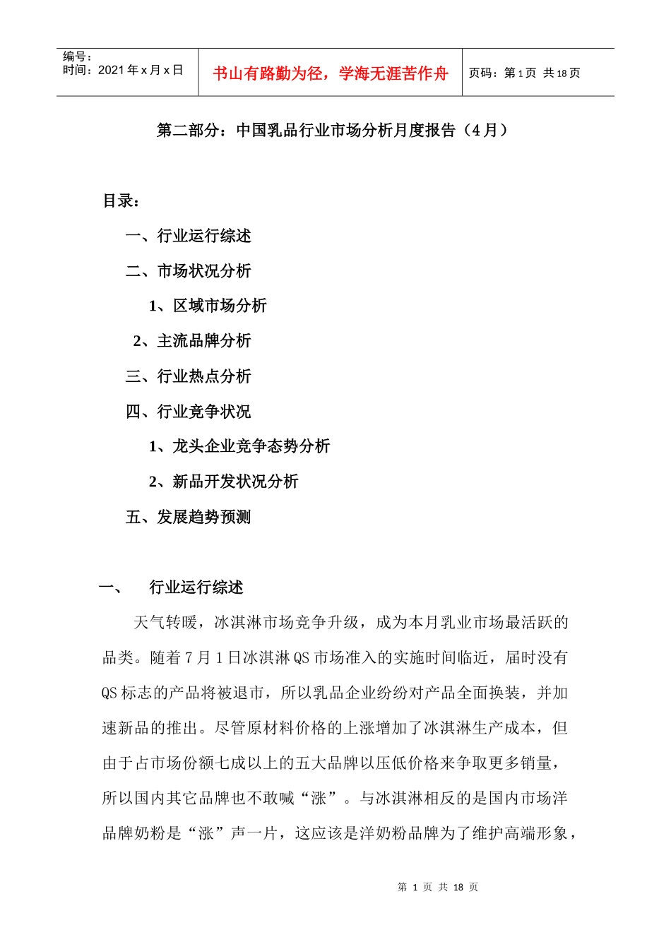 中国乳制品行业市场分析月度报告_第1页