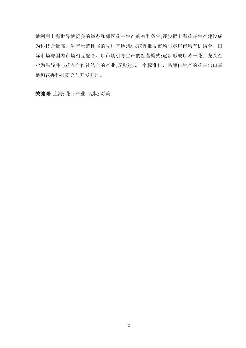 上海花卉产业发展战略研究报告_第2页