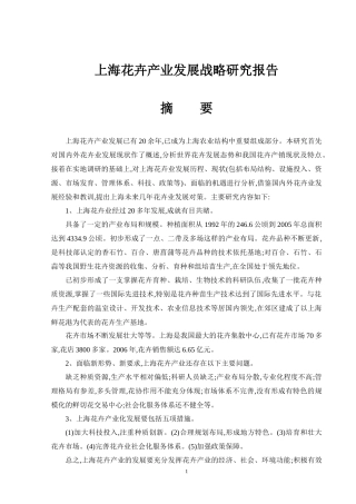 上海花卉产业发展战略研究报告