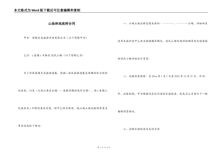 山场林地流转合同_第1页