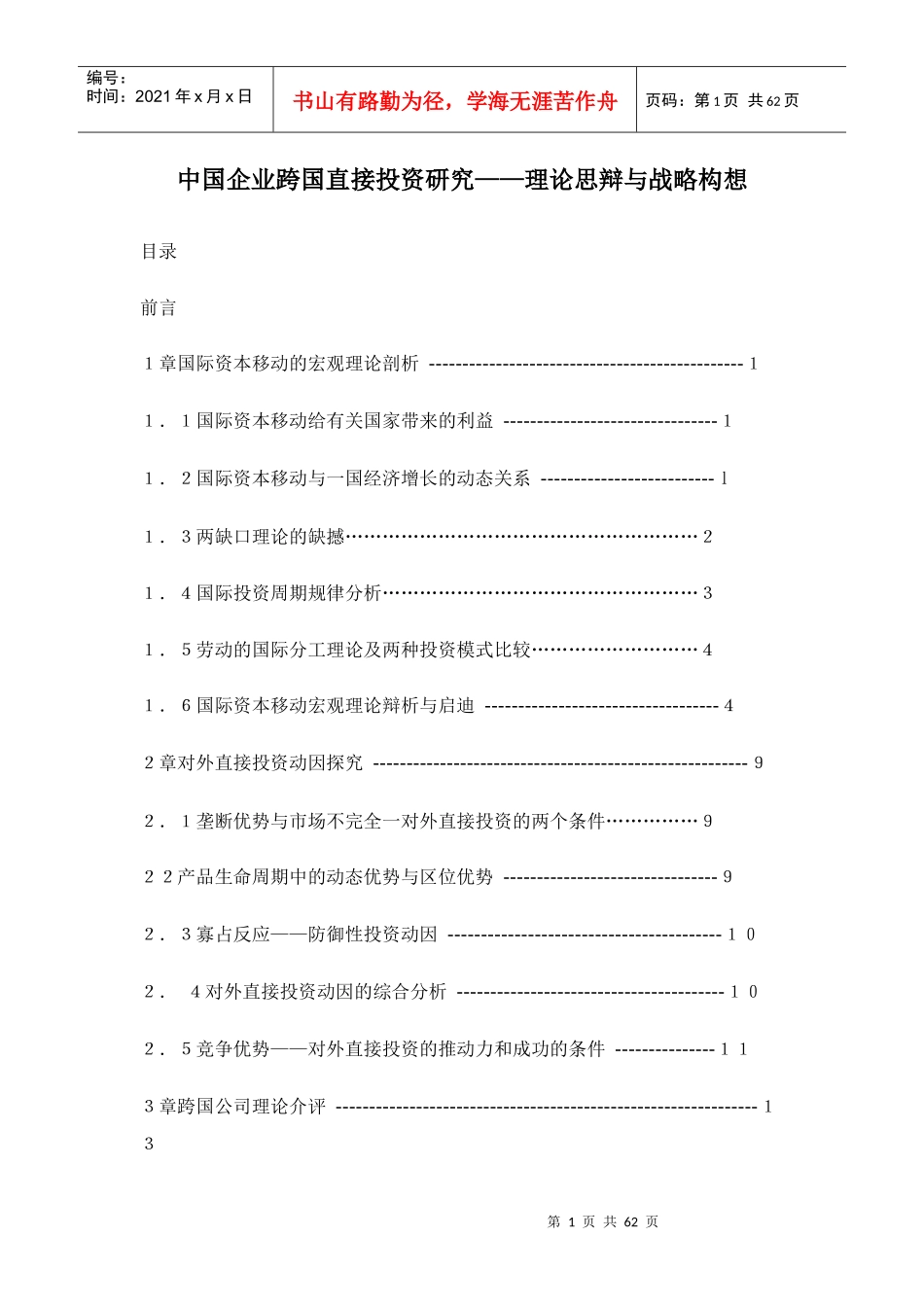 中国企业跨国直接投资研究——理论思辩与战略构想_第1页