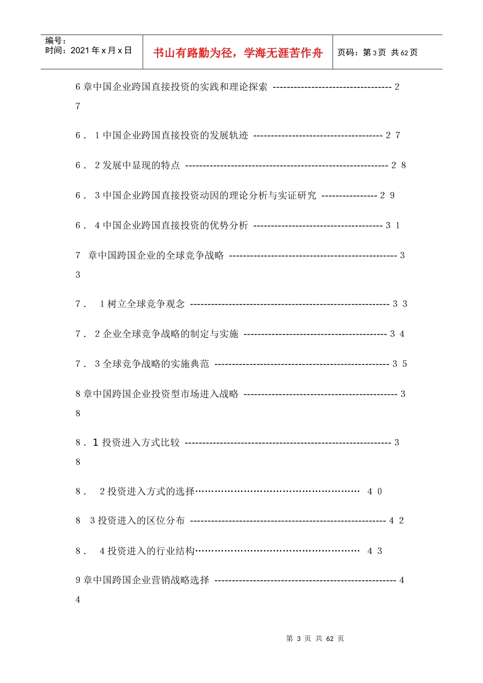 中国企业跨国直接投资研究——理论思辩与战略构想_第3页