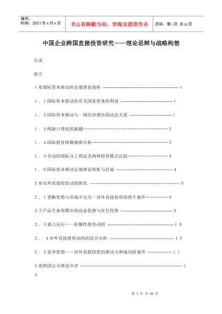 中国企业跨国直接投资研究——理论思辩与战略构想