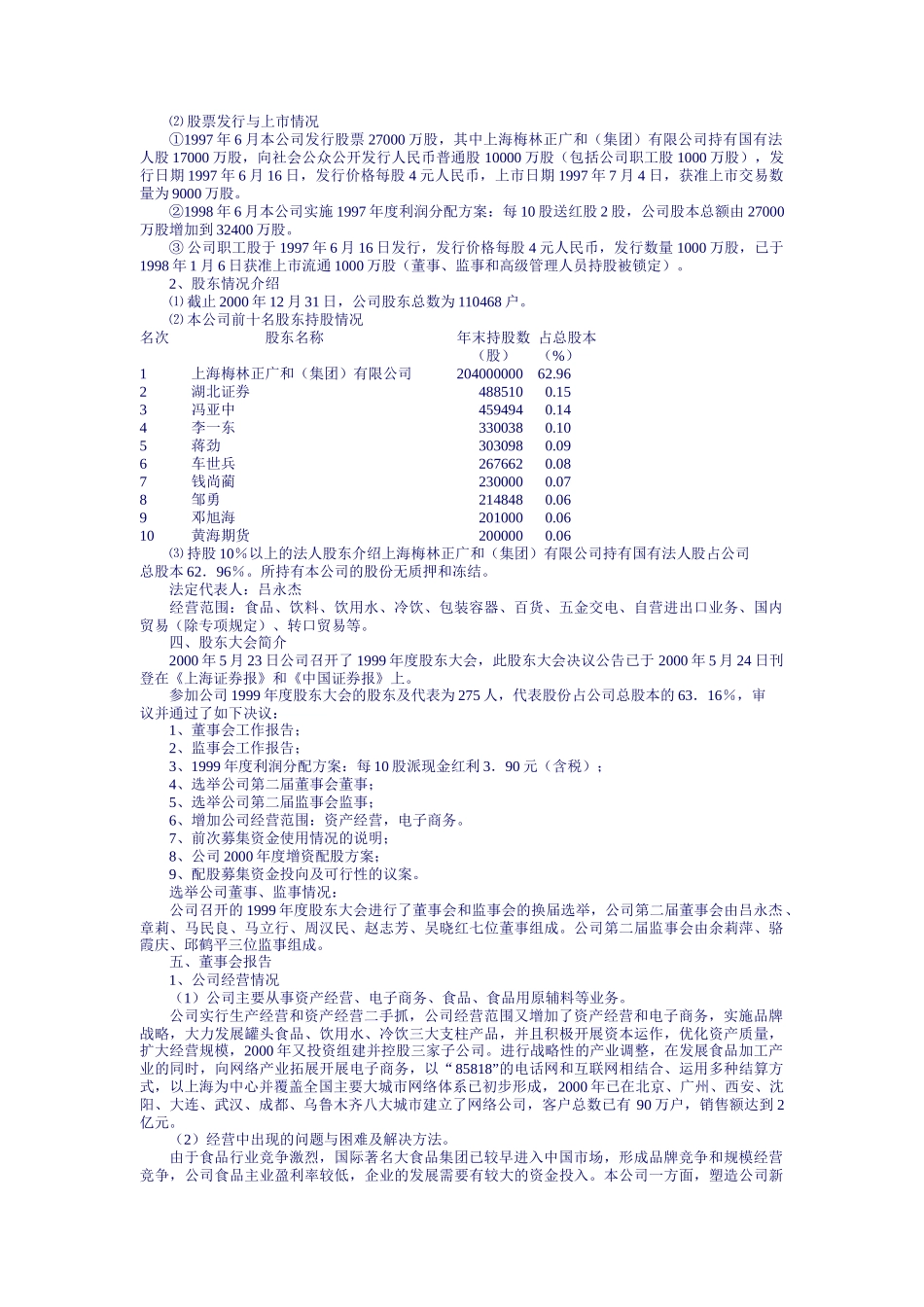 上海梅林公司年度业绩报告_第3页