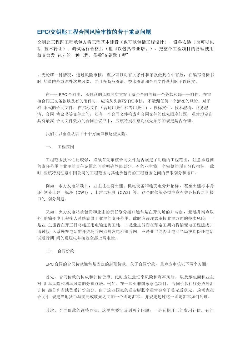 交钥匙工程合同风险_第1页
