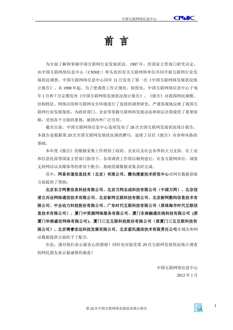中国互联网络发展状况统计报告(DOC 73页)_第2页