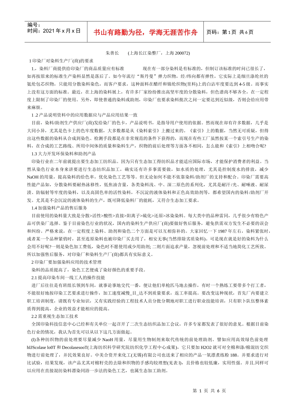上海长江染整厂相关知识_第1页