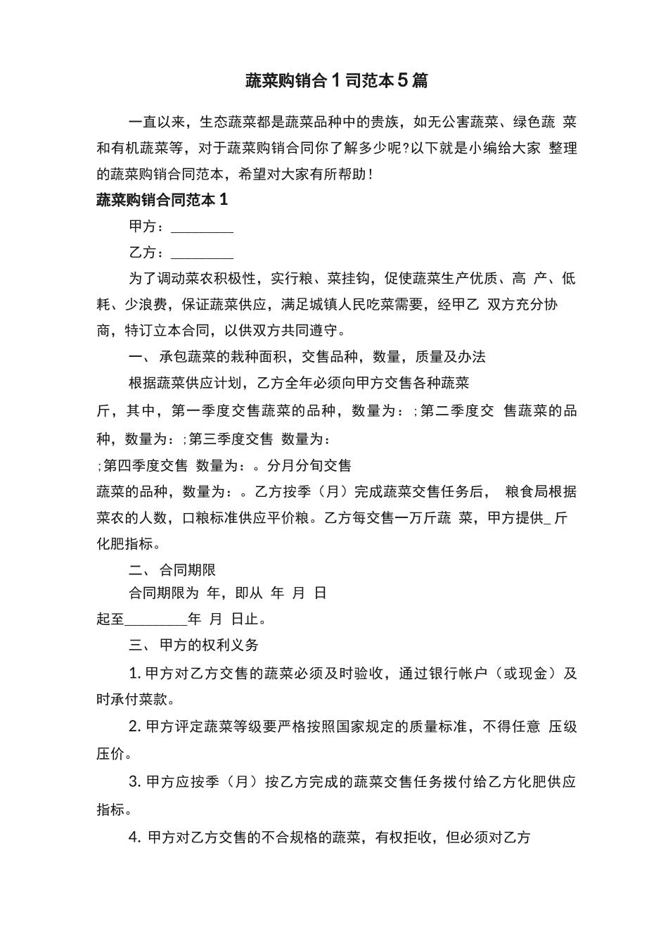 蔬菜购销合同范本5篇_第1页
