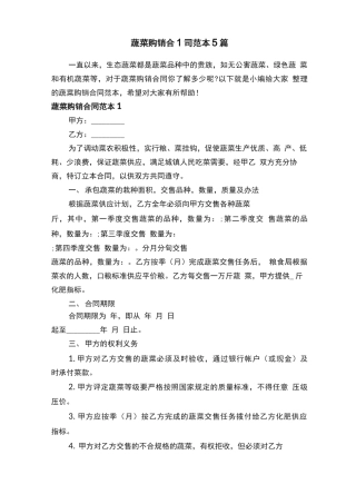 蔬菜购销合同范本5篇