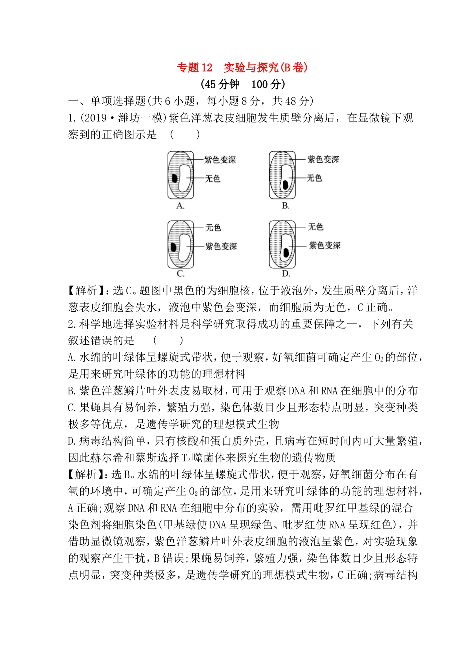 紫色洋葱表皮细胞发生实验与探究测试题_第1页