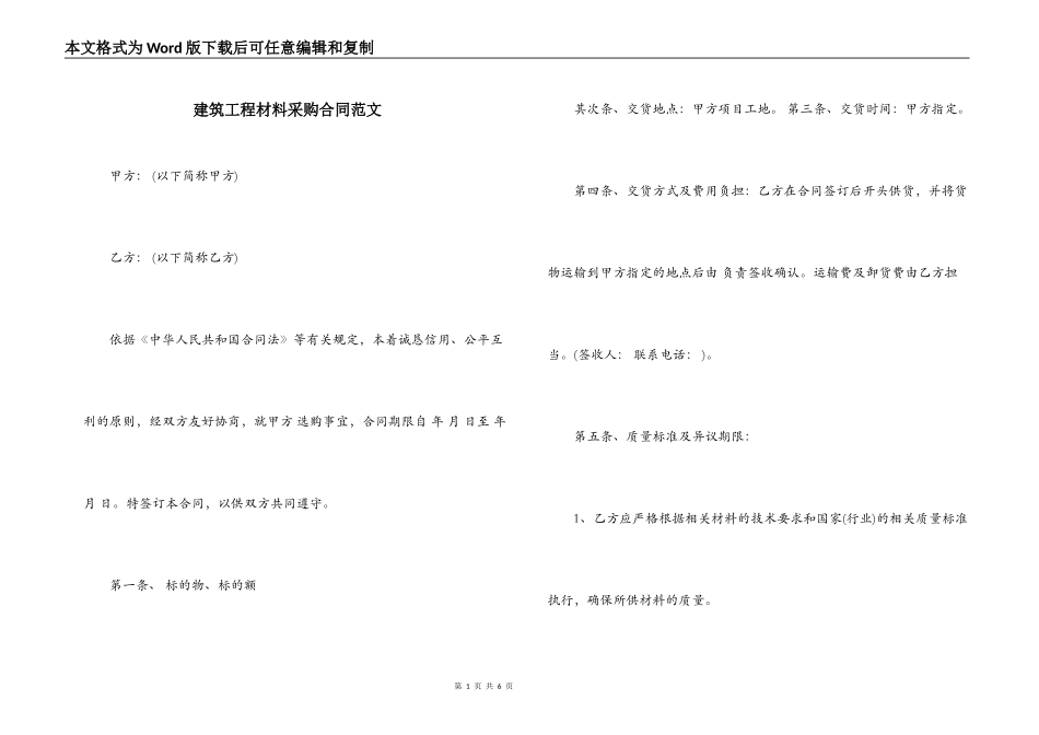 建筑工程材料采购合同范文_第1页
