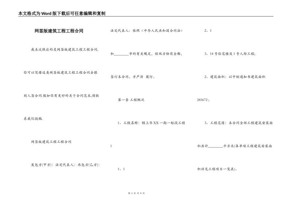 网签版建筑工程工程合同_第1页