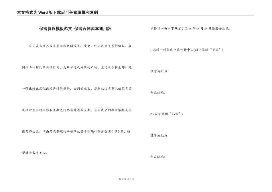 保密协议模板范文 保密合同范本通用版_第1页