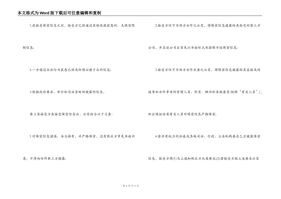 保密协议模板范文 保密合同范本通用版_第3页