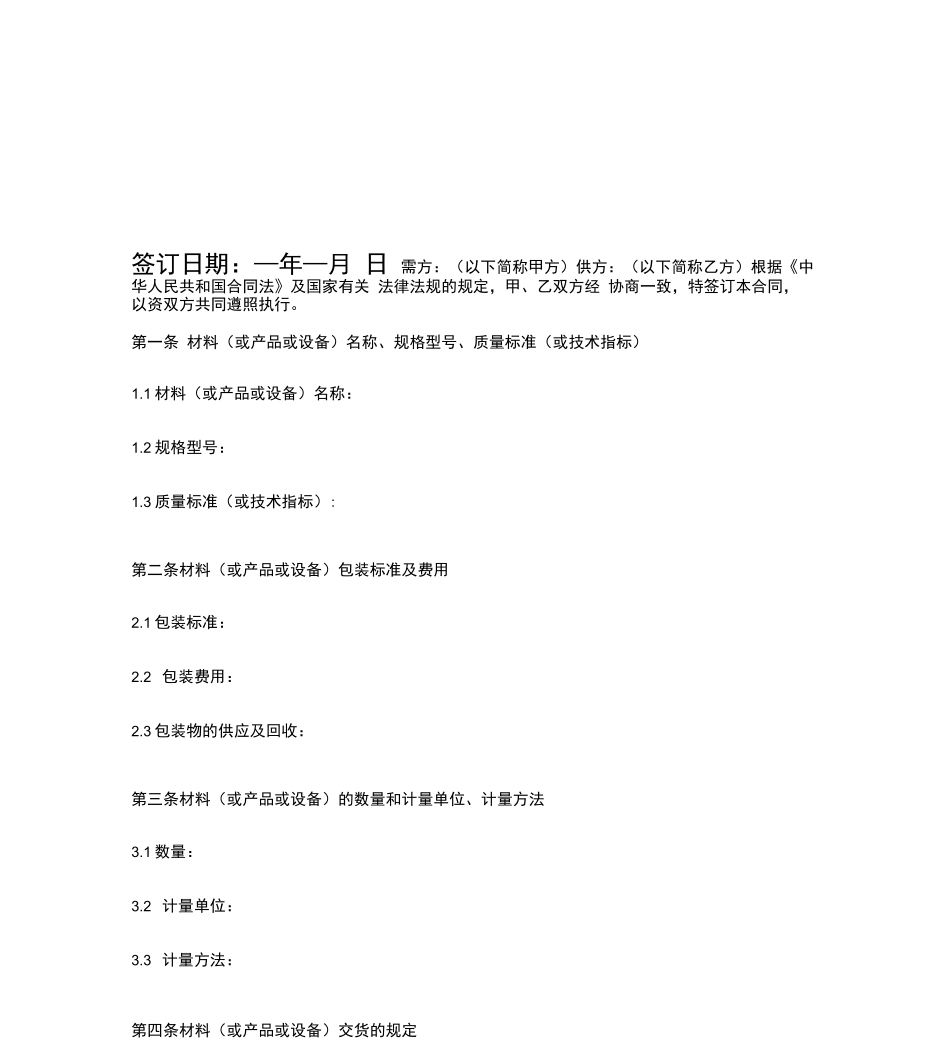 物资采购合同协议书范本_第2页