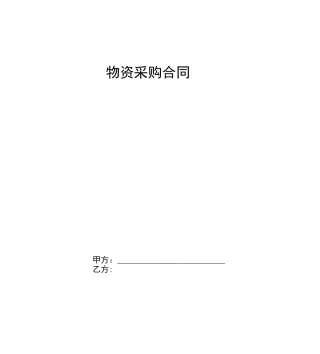 物资采购合同协议书范本