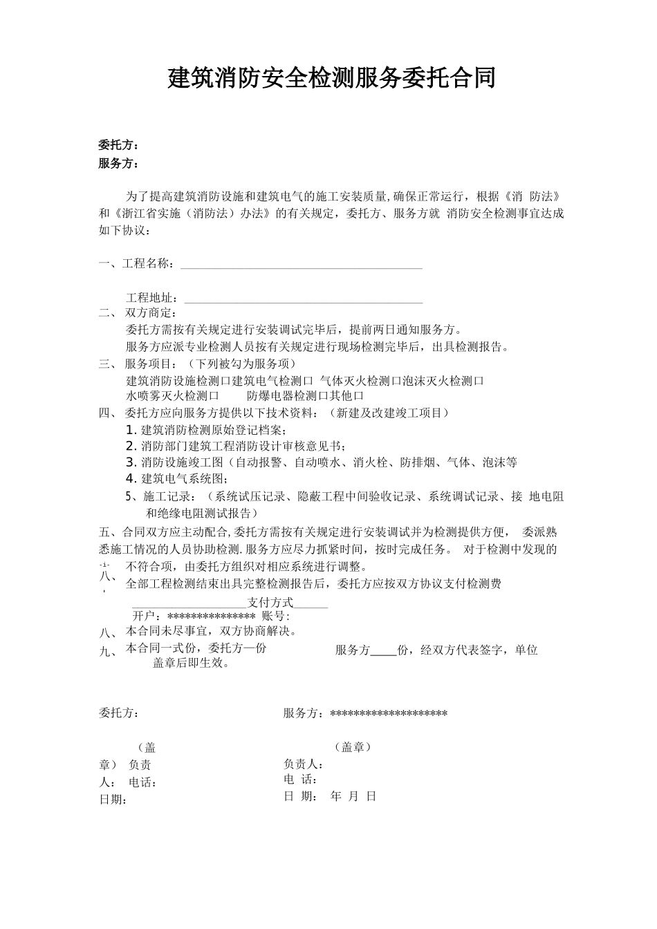 建筑消防安全检测委托合同书_第1页