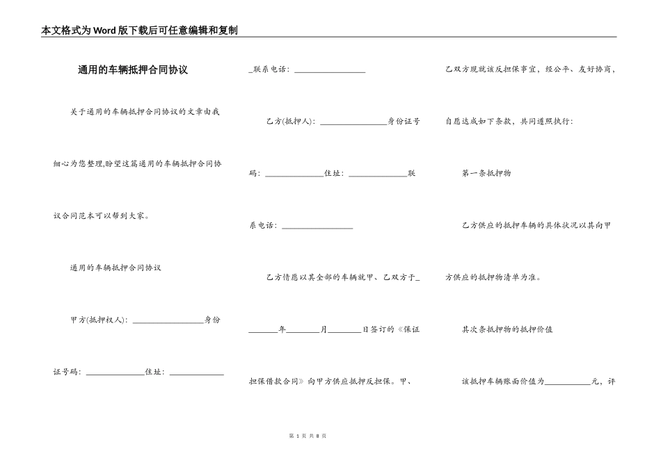 通用的车辆抵押合同协议_第1页