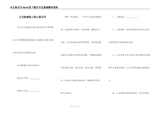 正式版建筑工程工程合同