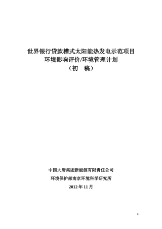 世界银行贷款槽式太阳能热发电示范项目概述