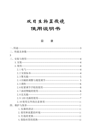 双目生物显微镜使用说明书