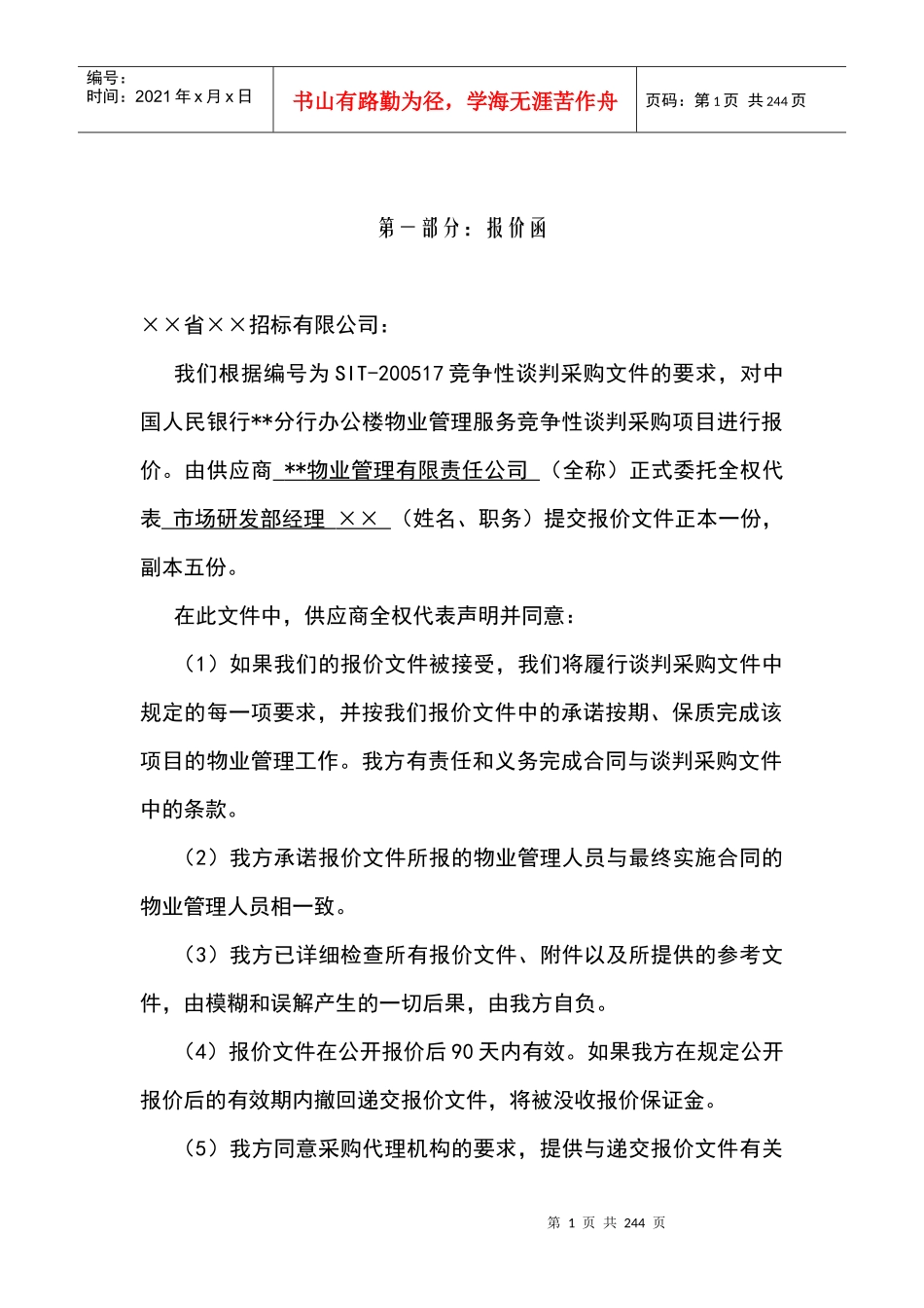 中国人民银行分行办公楼物业管理投标书_第1页