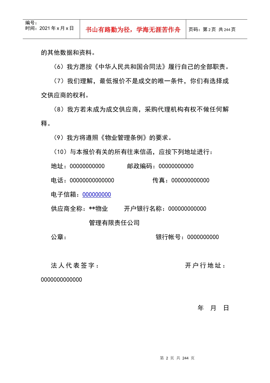 中国人民银行分行办公楼物业管理投标书_第2页