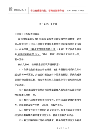 中国人民银行分行办公楼物业管理投标书