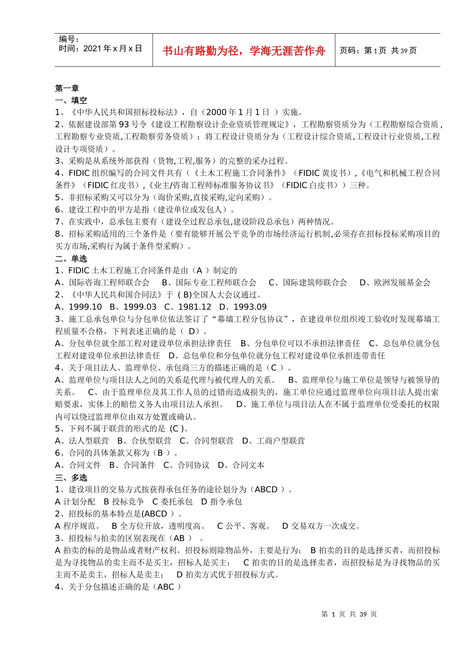中华人民共和国招标投标法(DOC 35页)_第1页
