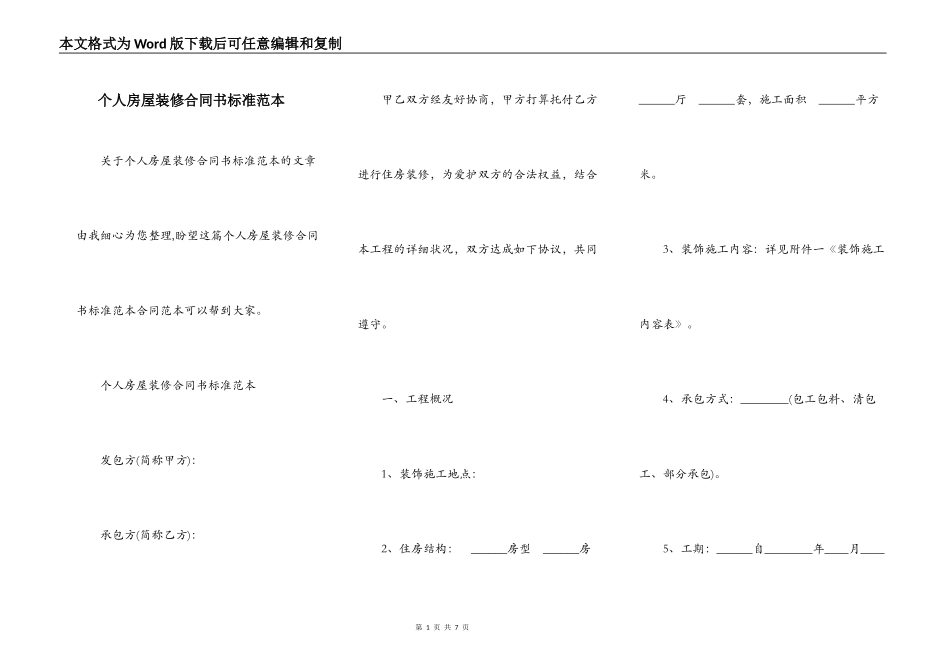 个人房屋装修合同书标准范本_第1页