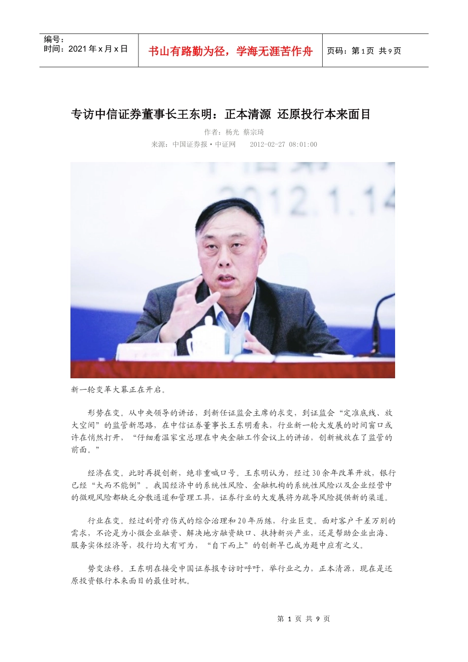 专访中信证券董事长王东明_第1页