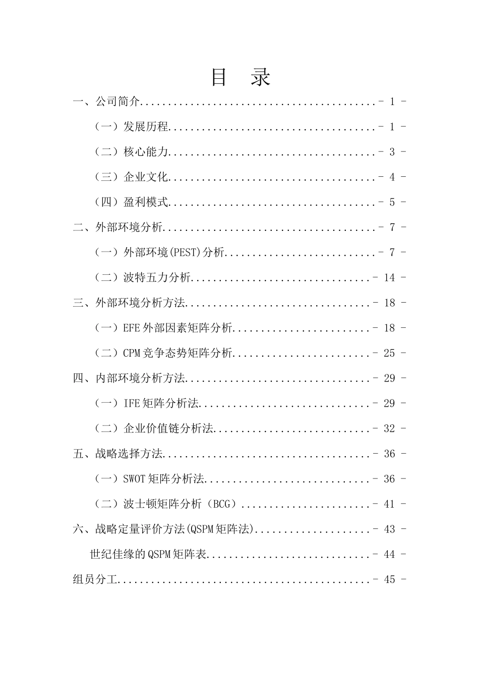 世纪佳缘最终战略管理分析_第2页