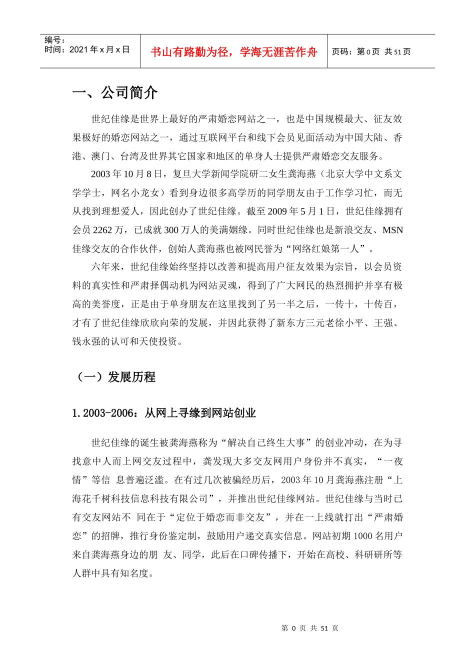 世纪佳缘最终战略管理分析_第3页