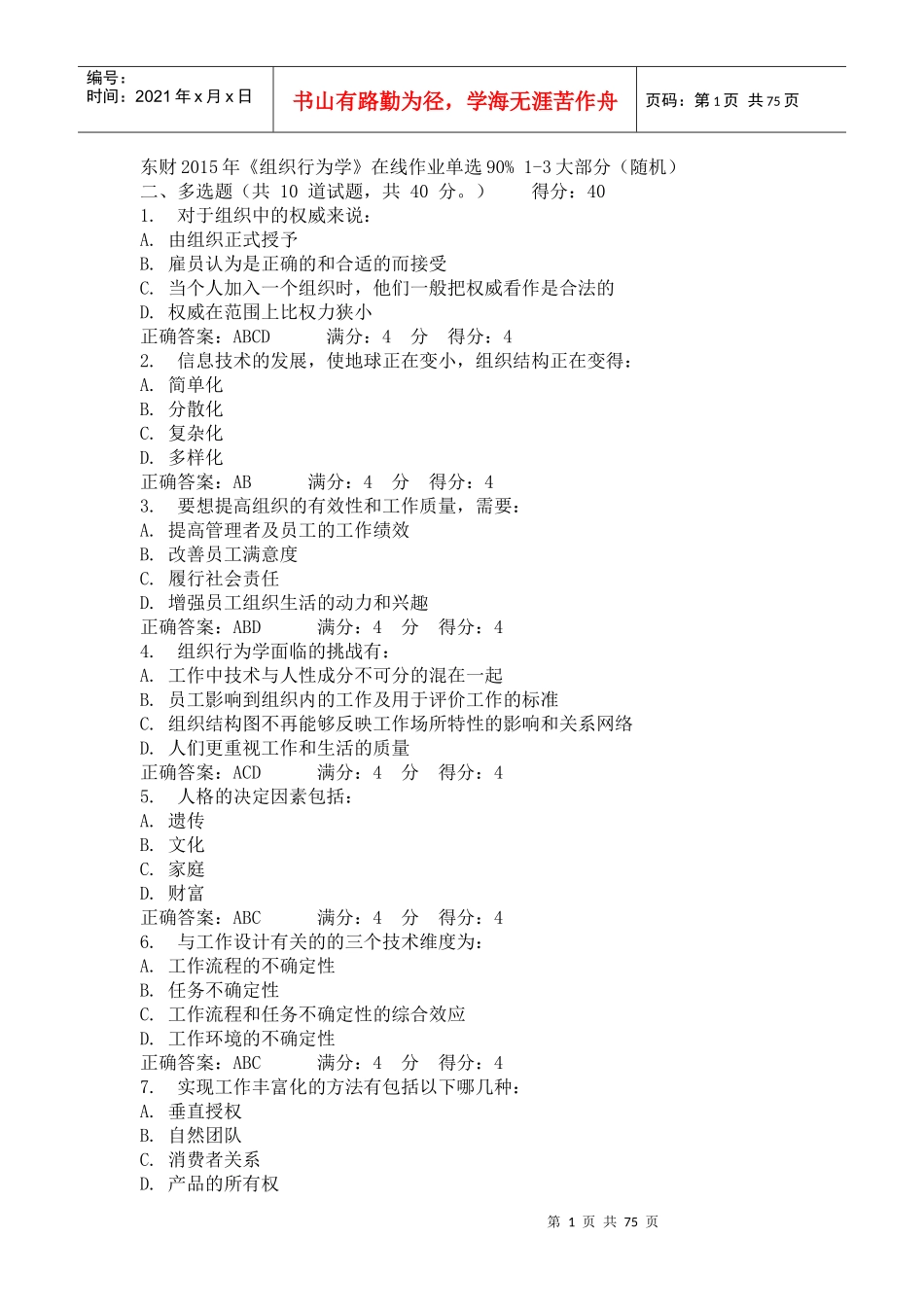 东财XXXX年《组织行为学》在线作业多选(随机)_第1页