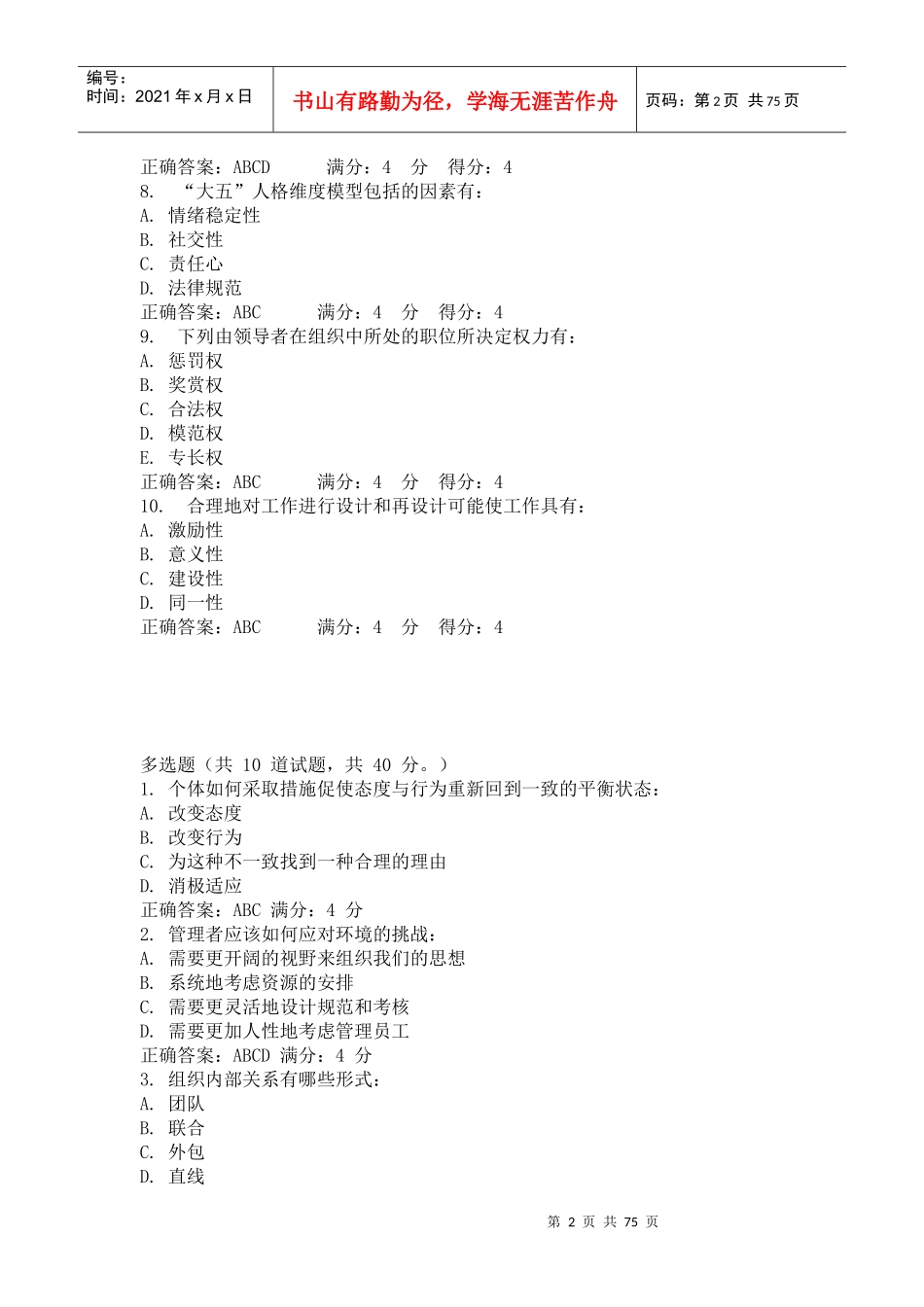 东财XXXX年《组织行为学》在线作业多选(随机)_第2页