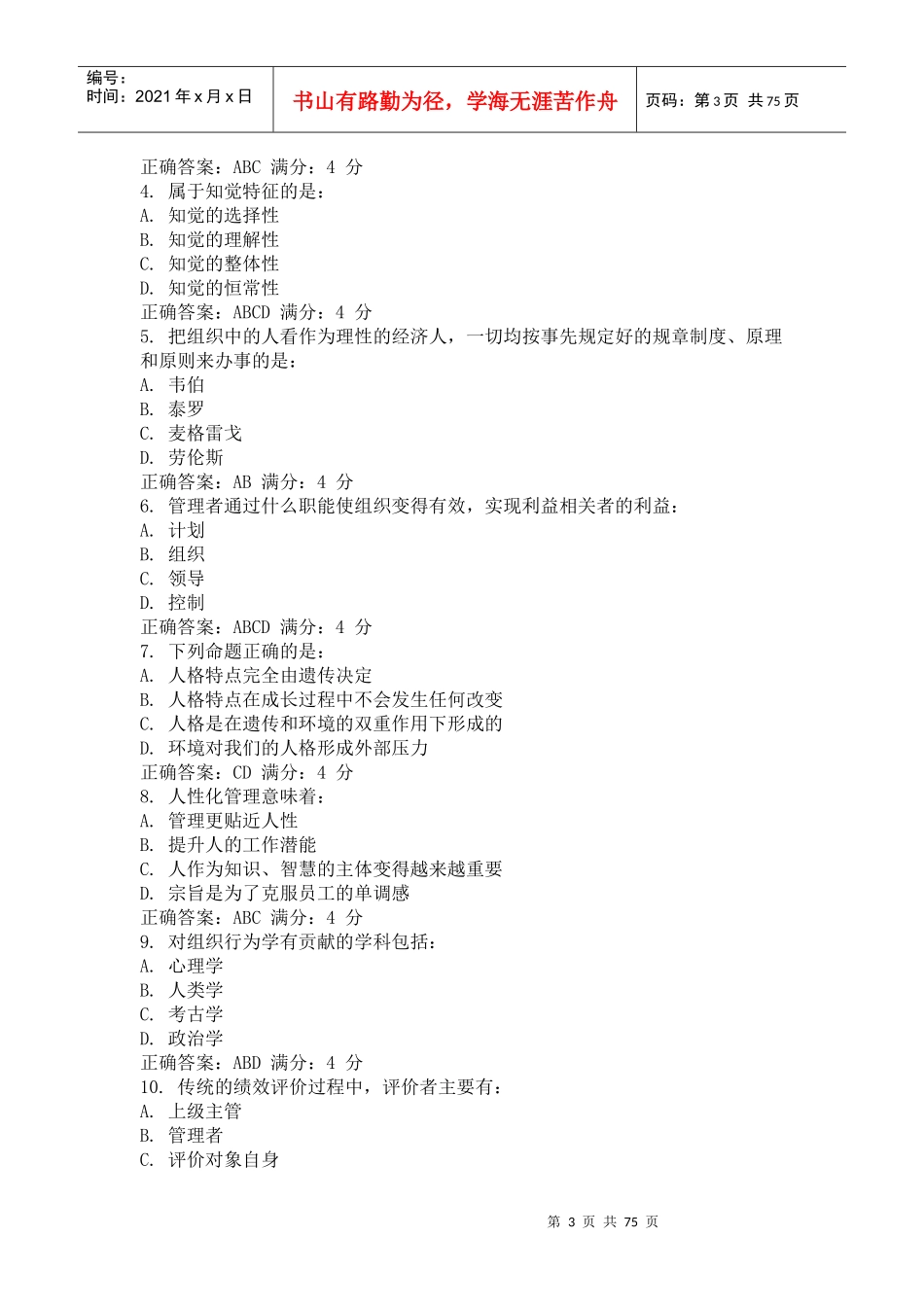 东财XXXX年《组织行为学》在线作业多选(随机)_第3页
