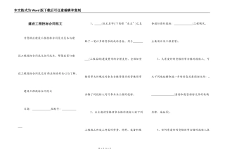 建设工程投标合同范文