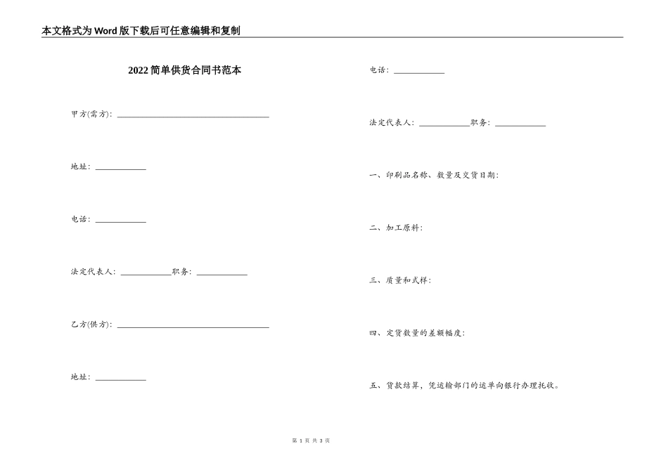 2022简单供货合同书范本_第1页