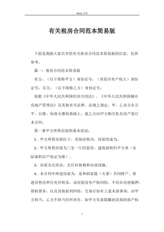 有关租房合同范本简易版