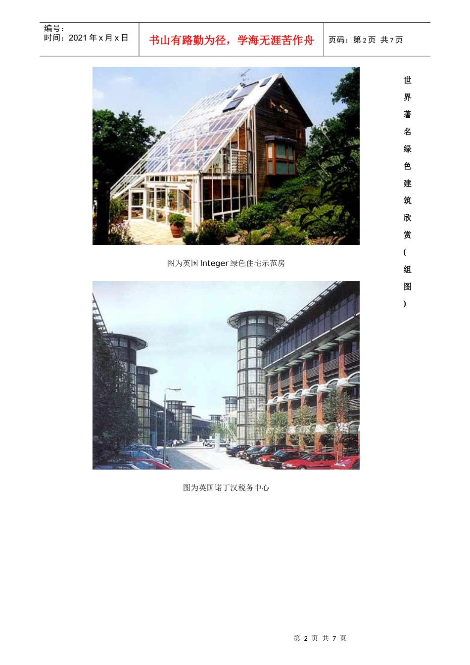 世界著名绿色建筑欣赏(组图)_第2页