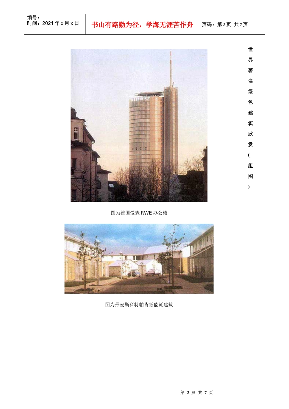 世界著名绿色建筑欣赏(组图)_第3页