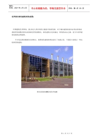 世界著名绿色建筑欣赏(组图)