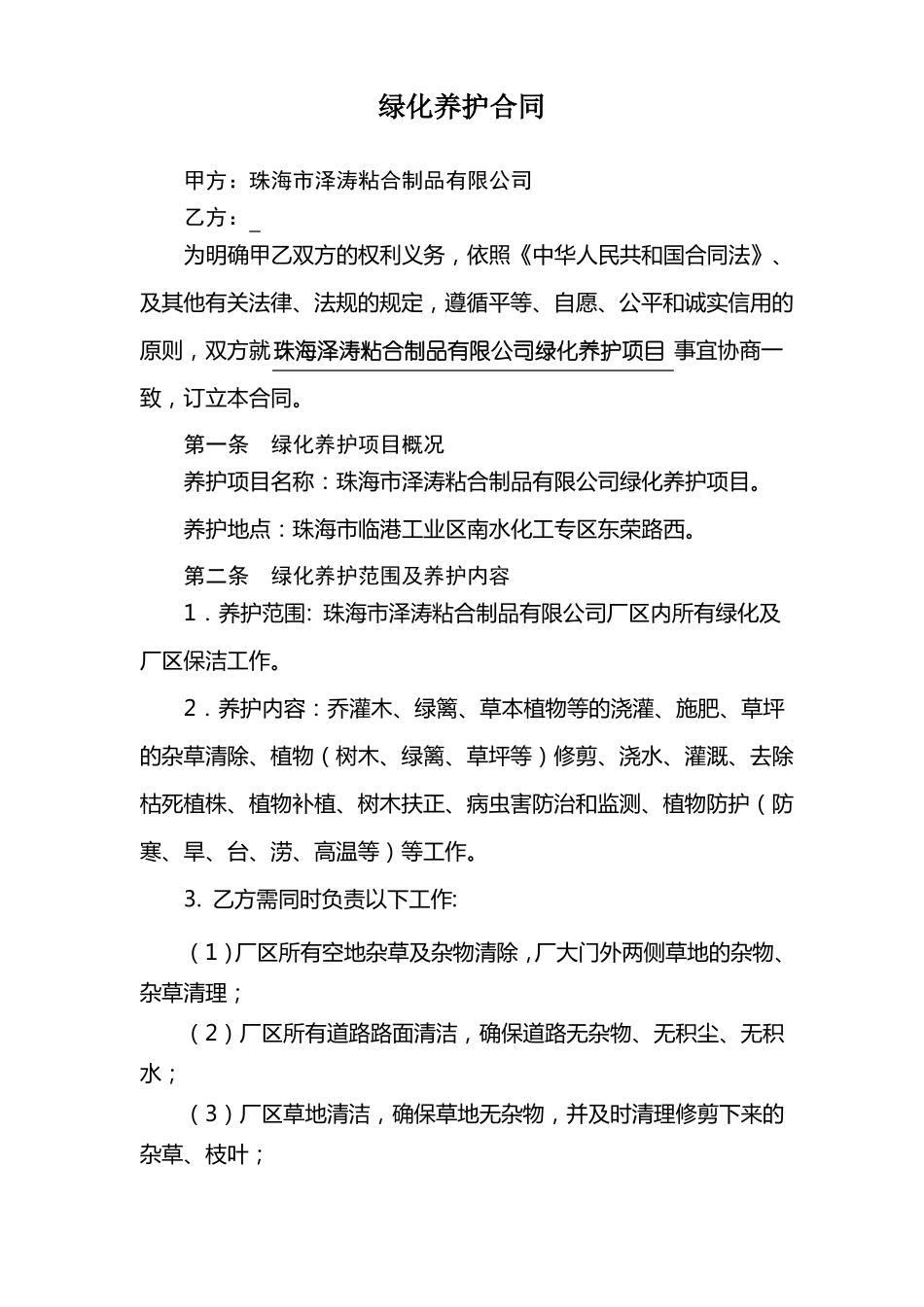 园林绿化养护合同完善版_第1页