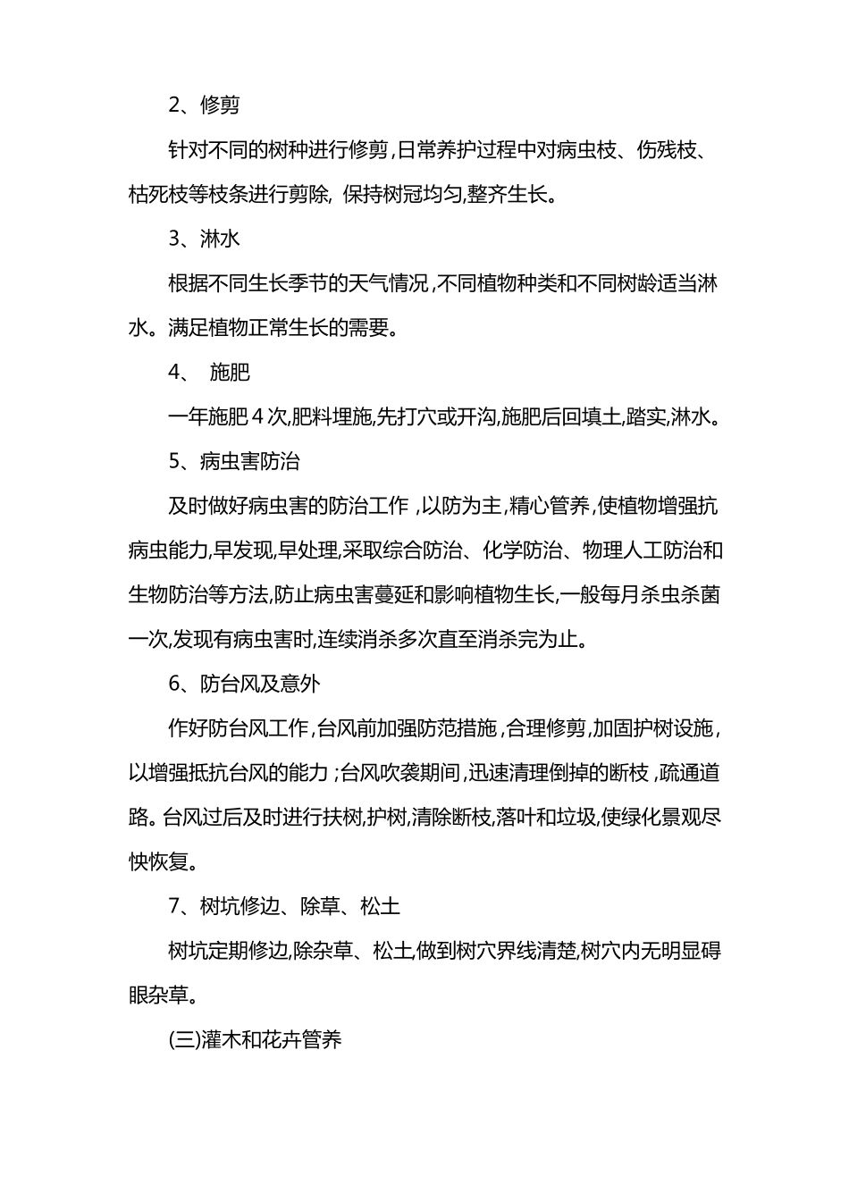 园林绿化养护合同完善版_第3页