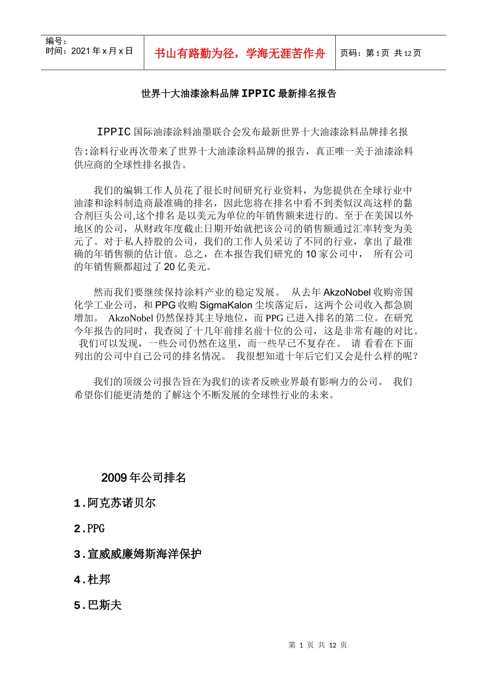 世界十大涂料品牌-IPPIC最新排名报告分析_第1页