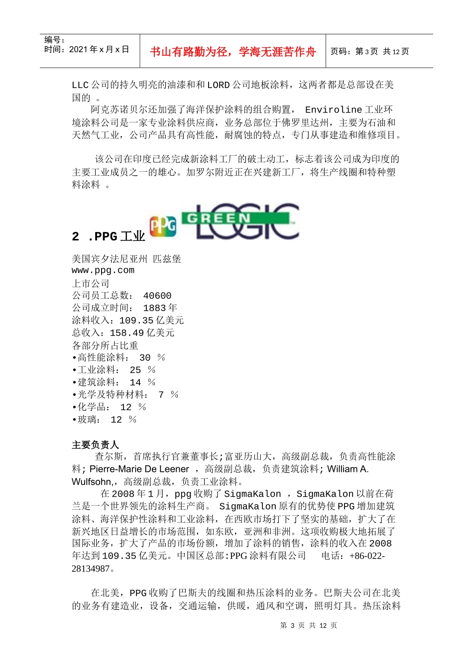 世界十大涂料品牌-IPPIC最新排名报告分析_第3页