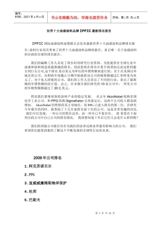 世界十大涂料品牌-IPPIC最新排名报告分析